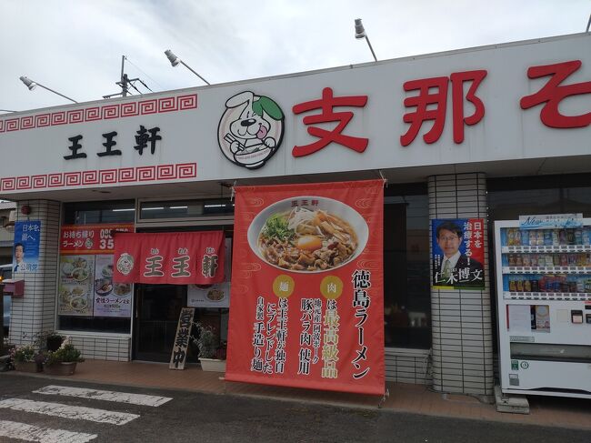 朝から宮川製麺所、長田うどんでうどんを堪能したあと、昼は王王軒で徳島ラーメンを食べました
