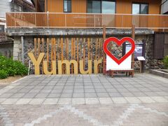 3年の時を超えて久しぶりの1泊旅行　湯村温泉に行ってきました！