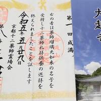 京都十二薬師霊場巡拝成満
