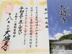 京都十二薬師霊場巡拝成満