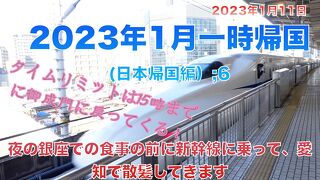 2023年1月一時帰国(日本帰国編）;6　夜の銀座での食事の前に新幹線に乗って、愛知で散髪してきます