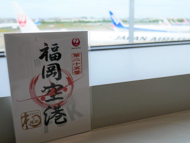 【ANAで行く御翔印旅】福岡空港