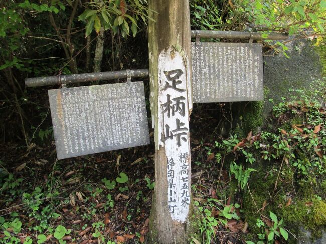  　　　山歩き 神奈川県南足柄市　足柄古道・足柄峠(標高759M、最高点790M)（標高差375M）　全行程　5時間45分　　バス停地蔵堂～（1時間36分）万葉公園～（47分）足柄峠・足柄の関・聖天堂・足柄一里塚(12分)～(1分)足柄城址(1時間55分)～（10分）足柄古道入口～(1時間5分)万葉うどん屋（バス停地蔵堂）<br />「日時」2022年5月18日<br />「アクセス」小田急線新松田駅下車、地蔵堂行バスで終点下車　<br />