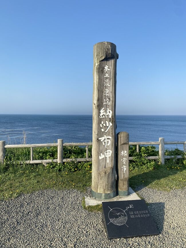 北海道9泊＆東京1泊の旅<br />北海道では富良野、帯広、阿寒湖、釧路、根室、北見、旭川、ニセコ、札幌の順に宿泊<br /><br />北海道では、レンタカーで道の駅に寄りながらの旅です。<br />事前に予約しているのは、釧路湿原のカヌーと余市ニッカウヰスキー蒸留所見学の2つです。<br />基本は自由旅です。<br /><br />旅行はJALダイナミックパッケージ　全国旅行支援使いました<br />　北海道分　249600円△36800円＝212800円<br />　東京分　　77000円△10000円＝67000円<br />　北海道根室泊　楽天トラベルにて予約　17000円<br />　　合計　296800円<br />　その他食事代、お土産代含め　203008円△クーポン36000円<br />　　総合計　463808円<br />----------<br />2023.5.27土曜日　予定<br />　ホテル→道の駅　厚岸→納沙布岬→ホテル<br /><br />その10までありますので　良かったら最後まで宜しくお願いします。