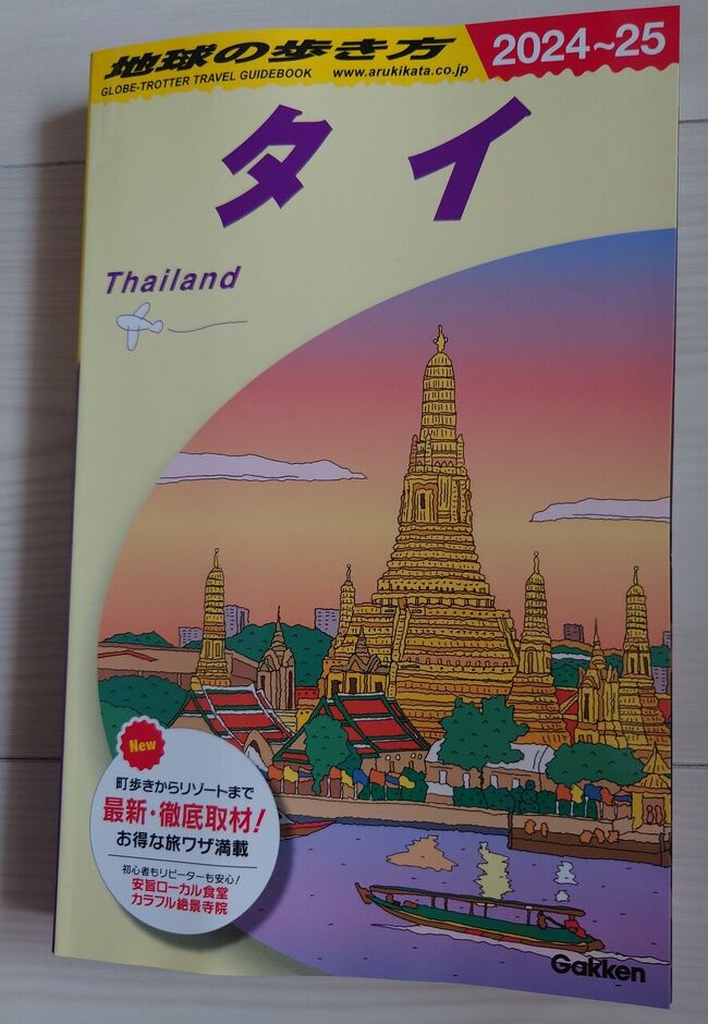 久し振りに「地球の歩き方 2024-2025 タイ」が出版されたので、嬉しくて購入しました。