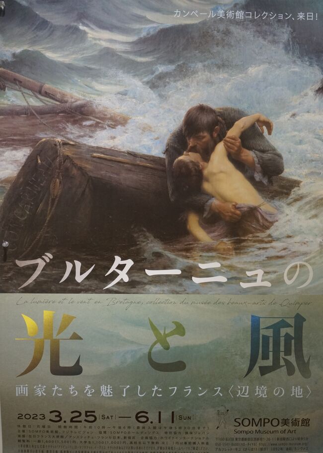 SOMPO美術館で開催されている「ブルターニュの光と風」の会期終了（6月11日）が近づいているので、行ってきました。地元、静岡市美術館にも9月5日から巡回して来るのですが、ファン・ゴッホの「ひまわり」やゴーギャンの「アリスカンの並木路、アルル」が見れるのはSOMPO美術館だけなので。<br />今年は、国立西洋美術館で「憧憬の地　ブルターニュ―モネ、ゴーガン、黒田清輝らが見た異郷」が3/18～6/11開催と同時期に2つのブルターニュ―関連の展覧会が開催されました。同展は、国立西洋美術館の「松方コレクション」を含む、30か所を超える国内所蔵先と海外の２館からブルターニュをモティーフにした作品約160点が展示されていましたが、本展は、カンペール美術館の作品を中心に、45作家による約70点の油彩・版画・素描の展示でした。<br />