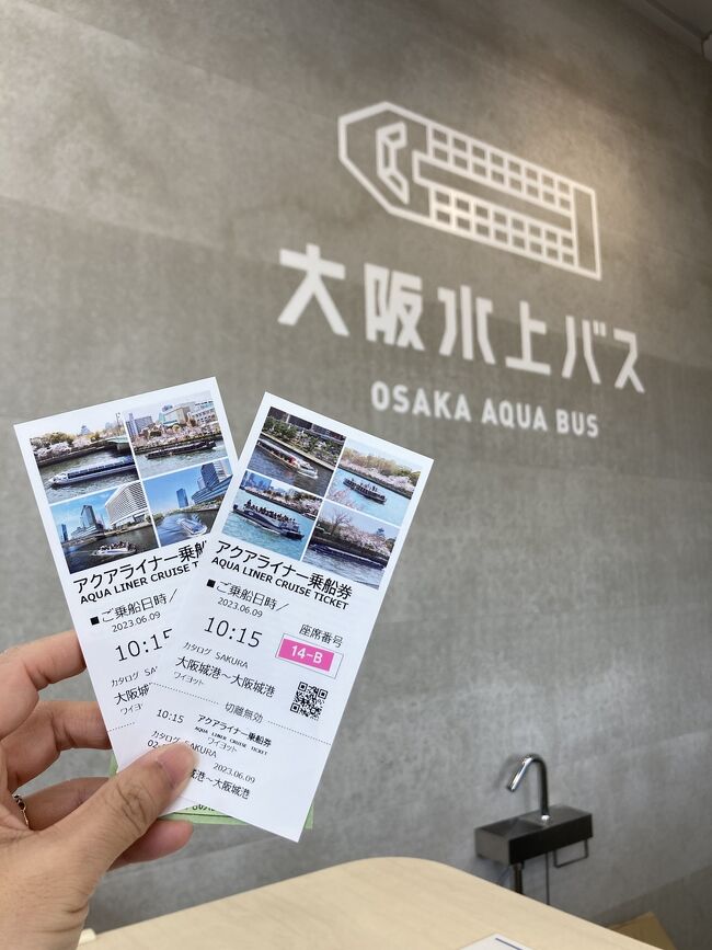 記念日に、大阪水上バス『アクアライナー』とホテルニューオータニ大阪のランチのプランに行ってきました。