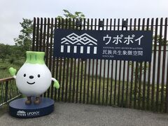 道南10日間の旅（付−2）ウポポイ民族共生象徴空間