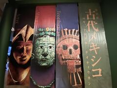 2023/6上野東京国立博物館で古代メキシコ展始まりました