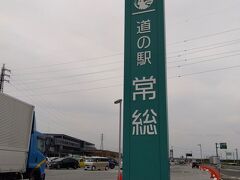 道の駅常総が４月にオープンして２か月が経ちもういいか？