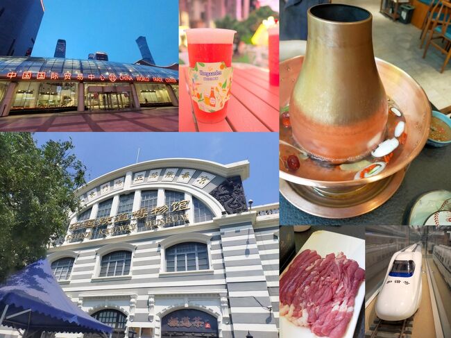 予約をしておいた中国鉄道博物館に行って北京の火鍋を食べに行きました。<br /><br />初めて食べる北京の火鍋<br />タレがおいしくて良かった！<br /><br />夜は国貿辺りをウロウロ<br />ヒューガルデンのビアガーデンで１杯飲んで楽しみました