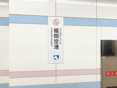 福岡空港～博多駅へ