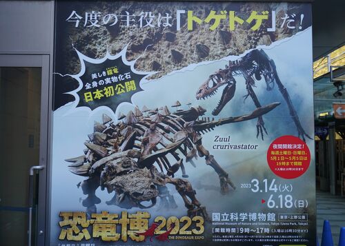 2023.6「恐竜博 2023」へ行ってきました』上野・御徒町(東京)の旅行記