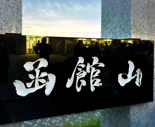 2023年第1回大人の休日倶楽部パスの旅、函館1日め。<br />初めての東日本・北海道パスです。<br /><br />1日目はラッキーピエロでランチ→湯の川温泉→函館山夜景<JRイン函館泊>2日目は八幡坂→五稜郭(タワーは見上げただけ)→朝市(自由市場)でお寿司の朝食を食べて帰りました。<br /><br />2日め旅行記はこちら↓<br />https://4travel.jp/travelogue/11838081