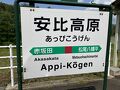 安比高原の旅行記