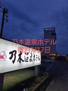 乃木温泉ホテル宿泊7月7日