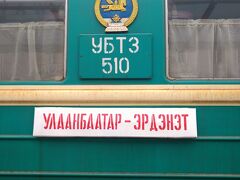 モンゴル夜行列車を利用してエルデネトに社会主義の名残を見に行く