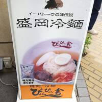 盛岡冷麺とつなぎ温泉