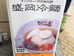 盛岡冷麺とつなぎ温泉