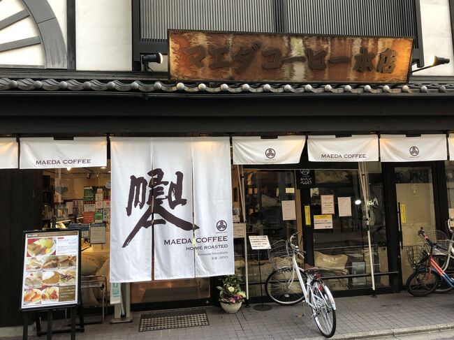 京都発のコーヒー店はイノダコーヒーや小川珈琲あたりが有名ですが、1971年創業で室町に本店がある前田珈琲も多くのコーヒー好きに支持されています。創業して半世紀を超える老舗の前田珈琲は、今では京都市内で10店以上を営業し、中国（北京、深&#22323;）にも店舗を有しています。<br /><br />「コーヒーを通じて全ての人に感動と喜びと幸せを」という理念を掲げる前田珈琲のコーヒー豆は自家焙煎しており、フード類も菓子もすべて手作りというこだわりです。食にこだわりを持つ京都の気質を反映した喫茶店と言えますので、京都訪問時にホテルの朝食バイキングに飽きてきた、あるいは、イノダコーヒーの行列には並べないという人には、ぜひ朝食での利用をお勧めしたいです。