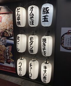 2023年春の京都⑳ 締め括りの一歩手前。伊丹空港 "大阪お好み焼き 清十郎" で、"焼きそば & お好み焼き"！