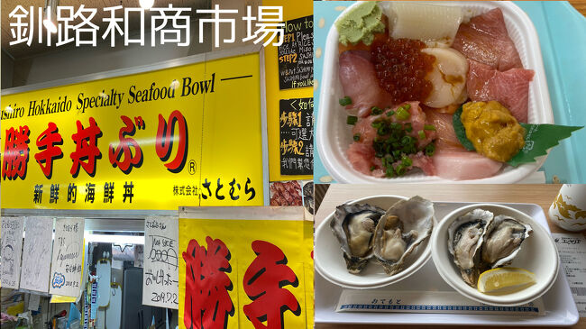 　昨日1,720kmの長距離移動で釧路に深夜着。本日は20年ぶりに釧路の和商市場の勝手丼と初の厚岸牡蠣を食べに行きます。広島、鳥羽、仙台と牡蠣巡りしてましたのでようやく念願の地に来れました。