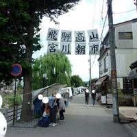 鶴からの贈り物で行くセントレア見物と世界遺産白川郷散策の旅　中編　レンタカー借りられない？！高山にある２つの朝市を巡ってからバスで白川郷へ