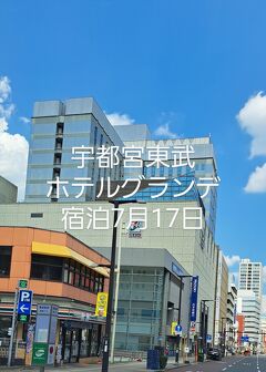 日光散策後の宇都宮東武ホテルグランデ宿泊7月17日