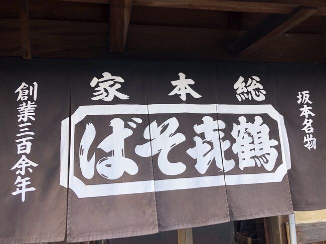 比叡山の麓、滋賀県坂本に位置する「手打蕎麦 鶴喜」は、延暦寺に近い場所柄、参拝者や修行僧をお客にして支えられ、京都御所からも度々来賓があったとされています。山上では､食べ物は不自由なため、「手打蕎麦 鶴喜」の人は代々蕎麦調製のため山上に仕出しにいきました。<br /><br />また、比叡山で断食の行を終えた修行僧たちが､弱った胃を慣らすために、まず食べたのが消化の良い蕎麦だと言われています。100日間の「五穀絶ち」の行では米・麦・粟・豆・稗と塩・果物・海藻類が禁じられており、許されていたそばが修行僧の栄養源となったとされ、色々なエピソードが今に語り継がれています。<br /><br />滋賀県坂本からケーブルカーを活用、あるいは、ハイキングをして比叡山山頂を目指す人もいると思いますが、腹ごしらえのためにまずで蕎麦を食べた人は今までに数多くいたのではと思います。坂本の蕎麦２強として有名なのは、「日吉そば」と「手打蕎麦 鶴喜」ですが、今回利用したのは、知名度という点では圧倒的に有名な「手打蕎麦 鶴喜」です。<br /><br />店構えに関しては、両店とも甲乙つけがたく、司馬遼太郎は「街道をゆく」の取材時に「手打蕎麦 鶴喜」を利用するつもりが、間違えて「日吉そば」を利用したほどです。 歴史溢れる比叡山延暦寺で厳かな気分に浸りたい人には、どちらのお店も満足できるものと思われます。