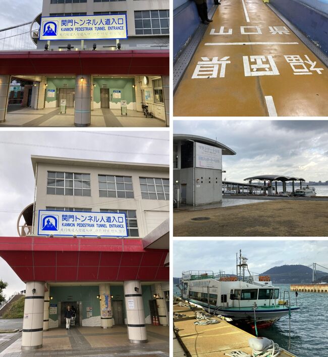 本州と九州を隔てる関門海峡。。。門司港沖の海峡最狭部では,可航幅が約500m、最深部の水深47m、潮流は大潮で最大10ノットを超えるという狭くて速い海峡ですが、諸外国との交流交易や防衛の拠点、本州と九州の結節点、さらに日本海と瀬戸内海をつなぐ海上交通の要衝であり、しばしば歴史の舞台となってきた場所です。本州側の山口県下関市、九州側の福岡県北九州市門司、二つの街は関門海峡を挟んで、「二つで一つ」的な場所です。この街を繋ぐ、本州と九州を繋ぐルートは、航空路は除いて、鉄道の路線としては東海道新幹線とJR山陽本線、そして自動車では、関門自動車道(関門橋)と関門国道トンネル、歩行者は関門人道トンネルと関門連絡船の6路線があります。今回の旅は、海峡を挟んで行ったり来たりしながら、全路線制覇を目指しました。Ver.6は、関門海峡の徒歩、航路の移動編です。