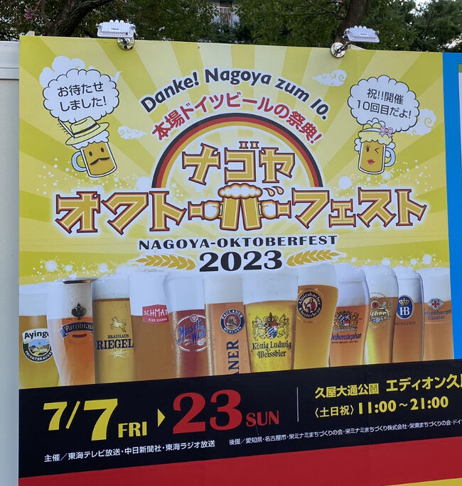 仕事の呑み会の前に前から行きたかったドイツビールのナゴヤオクトーバーフェストに行きました。<br />すみませんブログ「17回目の北海道上陸」は来月から続きをアップします。画像撮りすぎて鋭意制作中です。