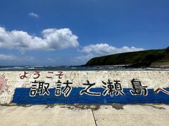 諏訪之瀬島