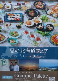 横浜ベイシェラトンのオーダーブッフェ～グルメ パレットvol.13～夏の北海道フェア～