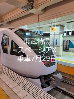 東武特急スペーシアX乗車7月29日