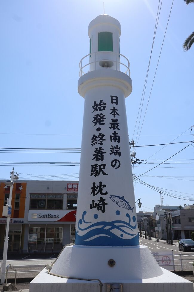 鹿児島の指宿から枕崎へ車を進めました。<br /><br />鹿児島天文館から指宿は<br />https://4travel.jp/travelogue/11842001