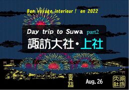 Bon voyage intérieur ! en 2022 夏の諏訪旅行 Part２ ～諏訪大社・上社～