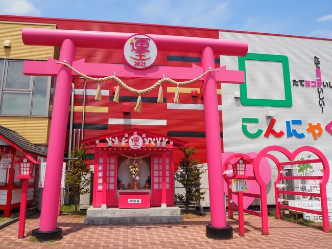 ちょっと前に藤岡の藤を見に行った時に、時間があれば「こんにゃくパーク」も寄って、こんにゃくバイキングを食べてこようと思ってたのですが寄れなく<br />て...<br />5年ほど前に旦那と行って、こんにゃくバイキングの料理食べた時、そんなにこんにゃく好きではないので飽きてしまったから、旦那が仕事でいない時にと思い、1人で出掛けてきました<br />こんにゃくパークの後は、日本三大下り宮「一之宮 貫前神社」に参拝して、<br />帰りに高崎市の「於菊稲荷神社」に参拝し、「ガトーフェスタハラダ」で工場見学&買い物してきました<br /><br />
