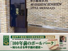 とある休日の出来事　関西編Ver.49（甲子園の歴史を知る講演会から西宮神社+門戸厄神）