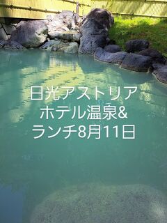 日光アストリアホテル温泉&ランチセット8月11日