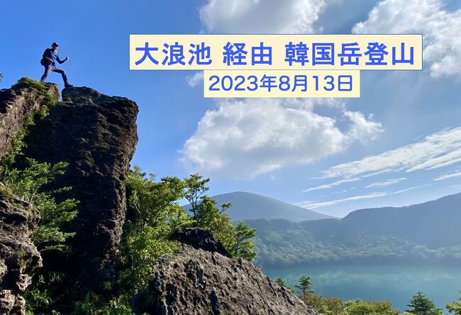 暑い夏には汗をかくのが一番。前日、カミさんに「明日は韓国岳に登るぞ。大浪池経由でな」と言うと、あそこは死んでも行きなくないと言っておりました。急な木段がブルール・ウィルスも驚くほど大ハードだからです。(便秘には効くようです。一段登る毎に便が1cm下に移動するのでしょう、知らんけど)「じゃあ1人で行く」と言うとイヤイヤながらついてくる、いつも変な夫婦です。<br /><br />2023年8月現在、韓国岳に登るえびの高原からの最短ルートは、硫黄山の噴火により入山禁止となっているため、大浪池経由で登ってみることにしてみました。長い長い木段では、だんだん足が上がらなくなりましたが、なんとか目標の2時間30分で登れました。<br /><br />大浪池登山口駐車場は7時45分到着時には満車。少し引き返して広めの路肩にとめられました。ここの駐車場は入れ替わりが激しいので、少し待っていればとめられる可能性もあります。無理なら、えびの高原にとめて林を抜けてから韓国岳避難小屋前を経由して木段に向かうルートもあります。<br /><br />登っている途中ではガスっガスになりましたが、頂上ではガスが流れて高千穂峰、新燃岳も見られて登った甲斐がありました。気温は21℃くらいで風が涼しく感じられました。<br /><br />下山してからはえびの高原に移動し、着替えてからソフトクリームをいただき、最後は足湯につかって帰りました。帰り道では以前から気になっていた地鶏屋さんに立ち寄って色々と買いました。やはり鹿児島は地鶏が美味しいのですよ。<br /><br />動画はこちら(12分30秒)<br />https://youtu.be/pt1m3ZmGkR8