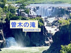 曽木の滝 おすすめ満喫コース・曽木発電所遺構・高屋山上陵