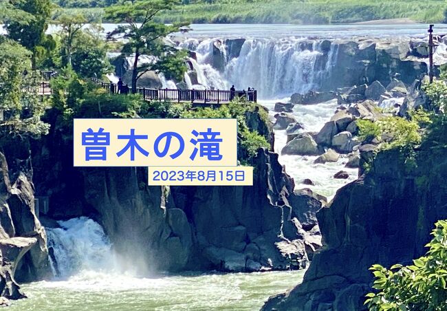 鹿児島市内から1時間30分ほど北に向かうと「曽木の滝」があります。その景観から「東洋のナイアガラ」と呼ばれていますが、正直そこまでの規模ではありません。ただし、断層のある横幅が広いので、部分的に眺めるとそう言えなくもないという感じです。<br /><br />訪れたのは今回で3度目だったので、とっておきの満喫コースを順番に歩いてみました。今回は台風後のため水量が豊富で迫力があり涼しく感じられました。シンガポールから帰省しているカミさんの親友夫妻を乗せて行きましたが、シンガポール人のご主人はカメラが趣味なので、喜んでもらえたようです。<br /><br />最後は日本人のルーツ : 神代三山陵( 3つとも鹿児島にあります)の一つである高屋山上陵に立ち寄り、世界の平安を祈りました。天孫降臨のニニギノミコトを父に持つヒコホホデミノミコト(通称 山幸彦: 初代神武天皇の祖父)の陵墓です。<br /><br />動画はこちら(11分)<br />https://youtu.be/BeIXPYxCmss