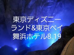 TDL&東京ベイ舞浜ホテル8月19日