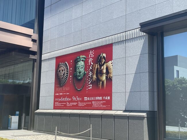 9月3日まで東京国立博物館で開催されていた「古代メキシコ展」と丸の内ＪＰタワーの中の「インターメディアテク」へ行った日の記録。<br /><br />「古代メキシコ展」は東京は閉幕しましたが、今度は10月3日から12月10日まで、九州国立博物館で開催されます。<br />東京国立博物館で見逃した方はぜひ九州へ！！<br />
