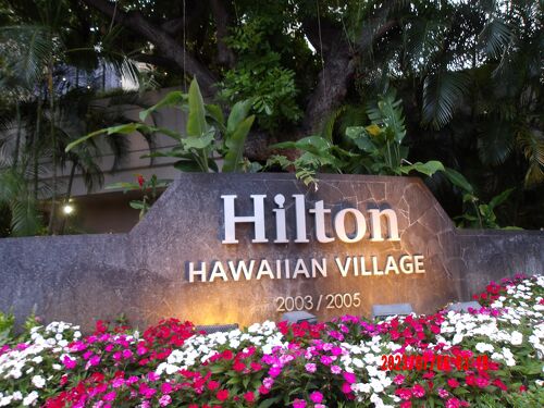 ヒルトン ハワイアン ビレッジ ワイキキ Hilton Hawaiian Village