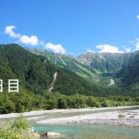 気ままな信州旅6日間（2日目）暑くても素敵な上高地（大正池～河童橋～明神池）～面白かった大町山岳博物館