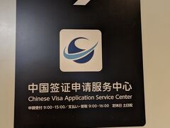 台湾から帰国、そして中国ビザ申請