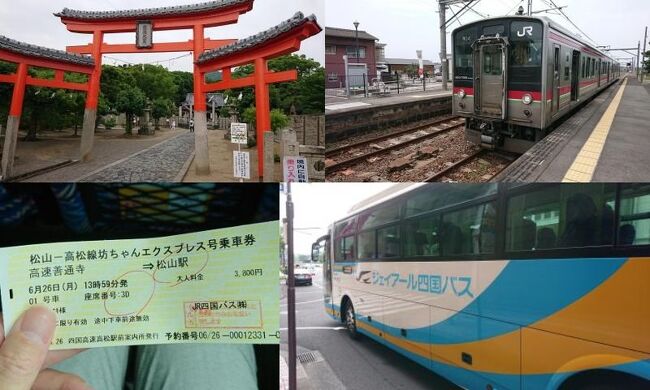 JALで四国キャンペーンが行われており、羽田～四国までのスカイメイトが6310円なので活用して、四国へ旅行したいと思います。<br /><br />今回は、高松駅から予讃線に乗車し、八十場駅や多度津駅・金蔵寺駅で途中下車し、お寺巡りしながら高速バスで松山・大街道へ向かう旅程です。<br /><br />――――――――――――――――――――――――<br />1 JAL483 羽田-高松　 6310円 239M 354OP スカイメイト<br />※スカイメイトはキャンセル待ちができない4時間前から発売する運賃。<br />最後の1席だったり、本当に座席が少ない場合は発売しないこともあります。<br /><br />宿泊場所　１泊目<br />ドーミーイン高松　エコノミーシングル　7600円<br />※上記からクーポン-1000円,期間ポイント-200円で実質6400円<br />――――――――――――――――――――――――