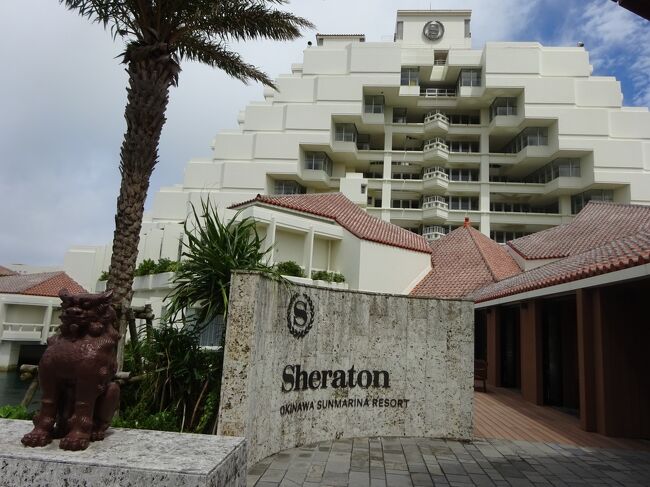 シェラトン沖縄に2泊してきました。<br />恩納村にあるリゾ－トホテルです。<br />個別に予約するよりも、エアー+レンタカー+那覇１泊のフリーツアーがお得だったので、那覇に前泊しました。