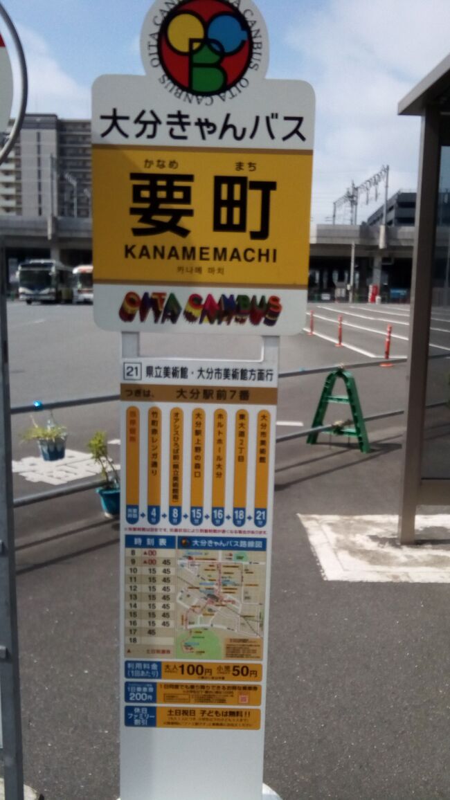 かねてより予定していた大分旅行の１日目。<br />日程は『格安快適！東京から大分への移動の旅』の続きです。<br />https://4travel.jp/travelogue/11848641<br /><br />１日目は、きゃんバス１日乗車券を購入し、駅中心の見どころを回ることに。<br />決定にあたり、Q&amp;Aにていただいたご意見を参考にしました。<br />https://4travel.jp/dm_qa_each-79471.html<br />・World Traveler 1959さん<br />・しちりんやさん<br />・まひなさん<br />・masapiさん<br />・be-yanさん<br />のご意見をそれぞれ取り入れた日程となりました。<br />ご意見くださり、誠にありがとうございました。<br /><br />２日目も乞うご期待！<br /><br />【主な費用内訳】<br />交通費：２００（１日乗車券）<br />入館料：１６００+１０００<br />飲食代：２９０（朝食）+１５９０（昼食）+１００（饅頭）+２００８（夕食と翌日朝食）<br />宿泊費：５９５０（一休.comの早割プラン利用）